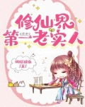 她这么老实，怎会海我