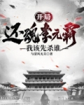 开局还魂李元霸,我该先杀谁