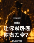 韩综:让你做卧底,你做大亨?