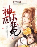 神医小狂妃
