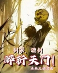 剑冢,酒仙,醉斩天门的小说