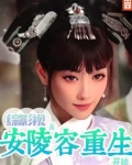 综影视从安陵容重生开始