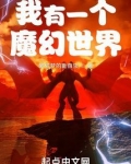 我有一个魔幻世界