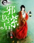 邪医紫后