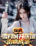 综武:以医入道,剑斩李淳罡!