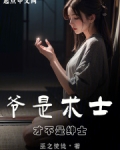 爷是术士,才不是绅士