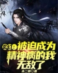 玄幻:被迫成为精神病的我,无敌了