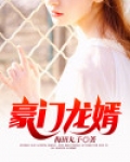 豪门龙婿