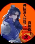 开挂没人封号，真爽啊！