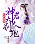 萌妖难缠:神君大人别跑