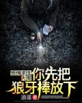 惊悚求生:大哥,你先把狼牙棒放下!