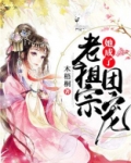 老祖宗她成了团宠