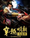 穿越明朝当皇帝