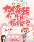 大侠,我们组情缘吧!