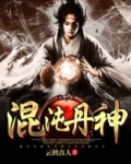 混沌丹神