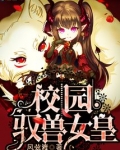 校园驭兽女皇