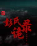 彭氏诡录