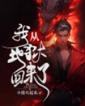 我从地狱回来了