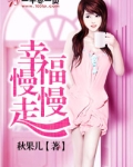 幸福慢慢走