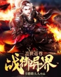盖世帝尊:战御异界