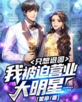 我,被迫营业大明星,只想退圈