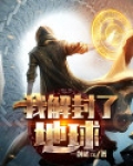 我解封了地球