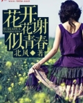 花开花谢似青春