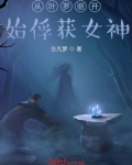 从叶罗丽开始俘获女神
