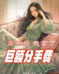穿书后我拿了巨额分手费[穿书]
