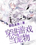 穿进游戏当宠物