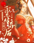 重生弃后要翻天