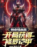 师承端木燕,开局获得修罗铠甲