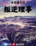 半岛:重生的叛逆理事