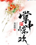 掌中惊欢