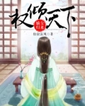 权倾天下:嫡女归来