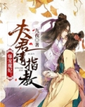 爆宠魔妃:夫君请指教