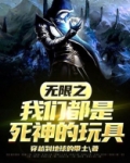 无限之我们都是死神的玩具