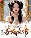 都穿越了,必须养成女帝!