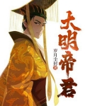 大明帝君