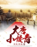 大唐小愤青