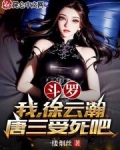 斗罗:我,徐云瀚,唐三受死吧