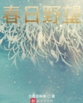 春日野望