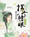 农女要逆袭:拐个榜眼来种田