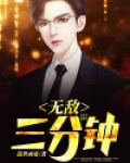 无敌三分钟