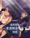 音系弱?一首消愁可斩天下妖魔