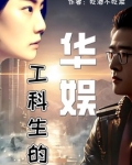 工科生的华娱