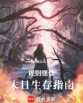规则怪谈:末日生存指南