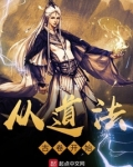 从道法古卷开始
