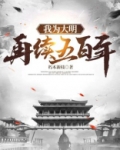 我为大明再续五百年