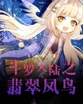 斗罗大陆之翡翠凤鸟